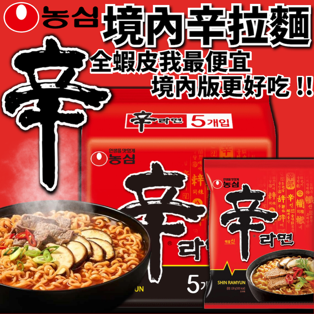《農心》我最便宜！韓國境內版 辛拉麵 5入｜韓國 零食 內銷版 境內版 泡麵 拉麵 海鮮烏龍 安城湯麵 辛辣｜大掌櫃團購