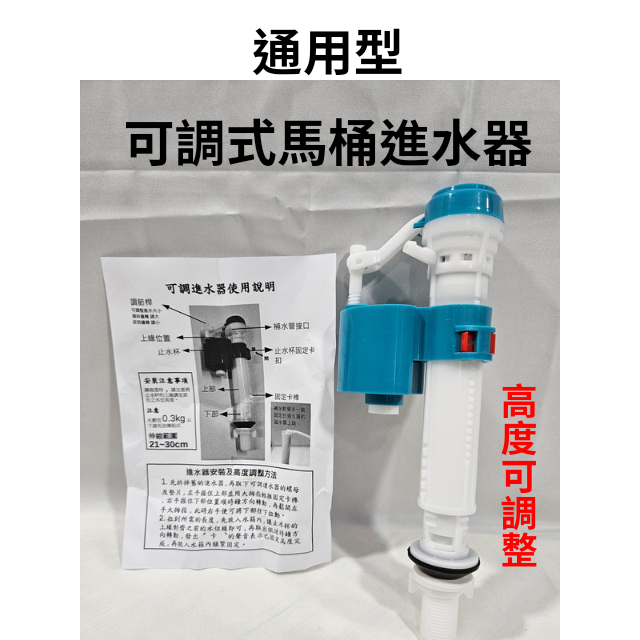 【工地價】通用型 馬桶水箱進水器 台灣規格馬桶98%可用 可調高度進水器 免浮球 4分牙