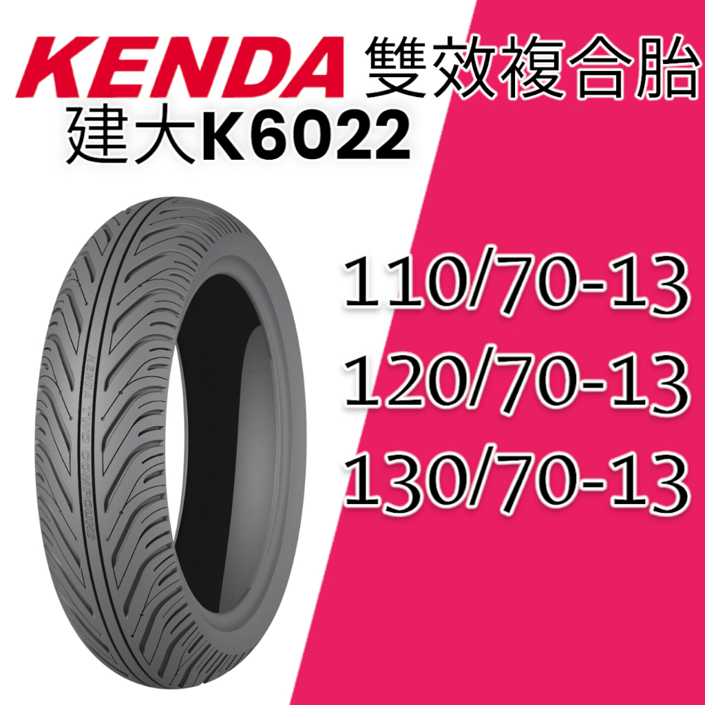 【XH Moto】 建大輪胎 K6022 雙效複合胎 耐磨 13吋 110/70-13 120 130/70-13