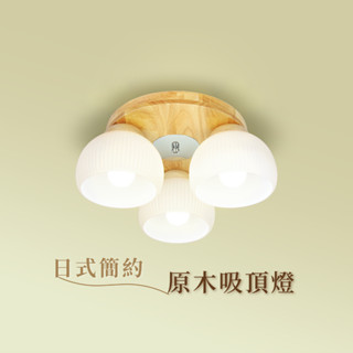 【燭光燈飾】【臺灣現貨】【附發票】日式簡約原木吸頂燈｜實木吸頂燈｜木紋吸頂燈｜圓形吸頂燈｜條紋吸頂燈｜E27吸頂燈