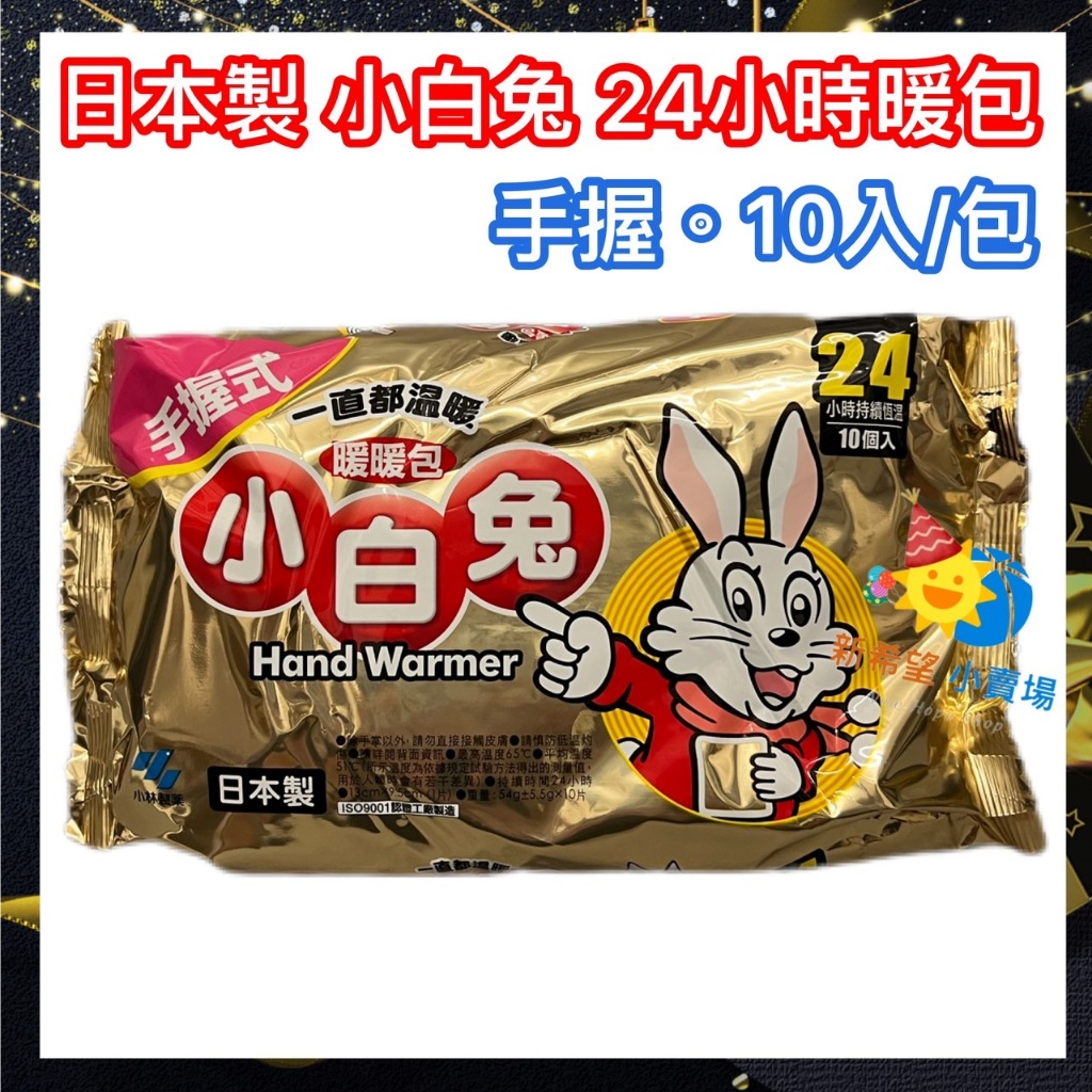 日本製 小白兔暖暖包 (手握24H) 10片/包☑正品公司貨✔暖暖包 小白兔 24小時 手握