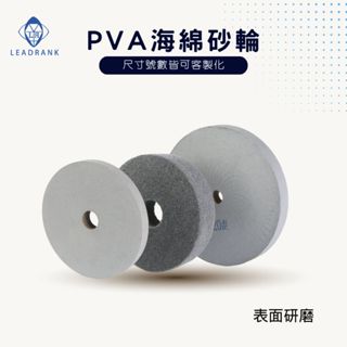 鑽石研磨工坊💎 麗聯牌 鱷魚牌 精光牌 海綿砂輪 PVA砂輪 研磨 拋光 去毛邊 平型海棉砂輪
