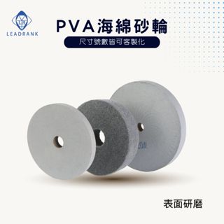 鑽石研磨工坊💎 麗聯牌 鱷魚牌 精光牌 海綿砂輪 PVA砂輪 研磨 拋光 去毛邊 歡迎詢問