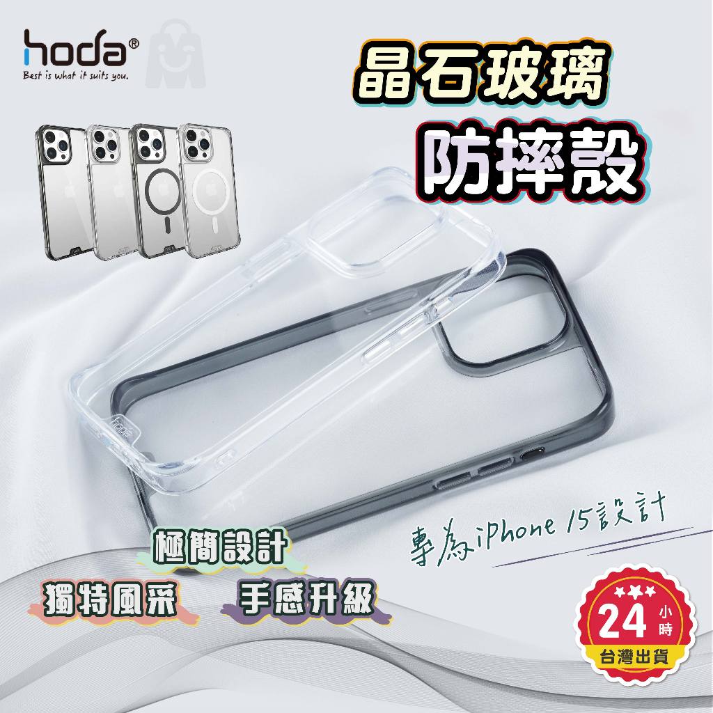 hoda 晶石 玻璃 軍規 防摔 磁吸 透明殼 防摔殼 適用 iPhone 15 Plus ProMax 手機殼 保護殼