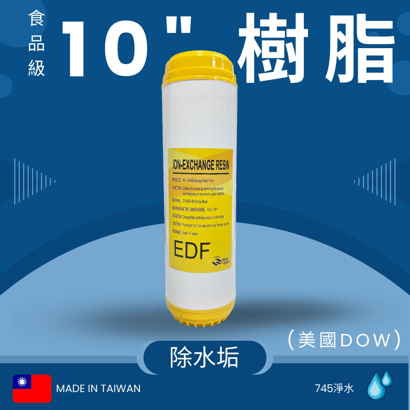 【745淨水】10"樹脂濾心/台灣製造《內裝DOW美國陶氏樹酯 》