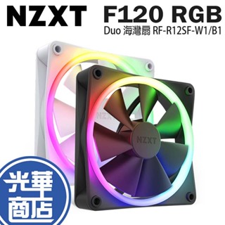 NZXT 恩傑 F120 RGB Duo 海灣扇 機殼風扇 散熱風扇 風扇 RF-R12SF-W1/B1 光華商場