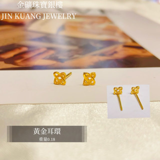 金礦珠寶銀樓 黃金耳環 迷你迴紋針📎