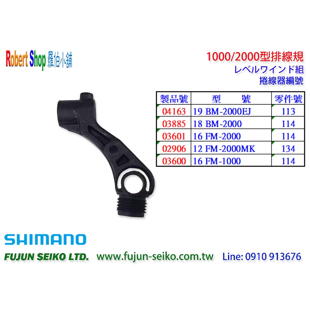 【羅伯小舖】Shimano電動捲線器 1000 / 2000型排線規