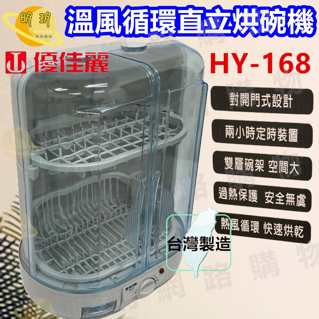 【優佳麗】溫風循環 直立式烘碗機 烘碗機 / HY-168