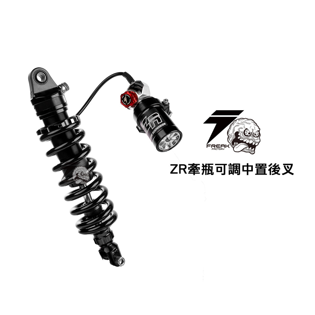 【XH Moto】 怪獸工廠 ZR 掛瓶 可調式 中置後避震 客製化 KRV DRG MMBCU SMAX FORCE