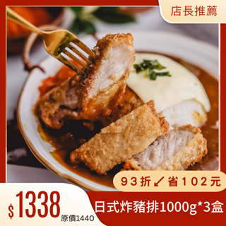 【氣炸人生】網紅推薦組｜日式豚炸豬排1000g(5入)*3盒