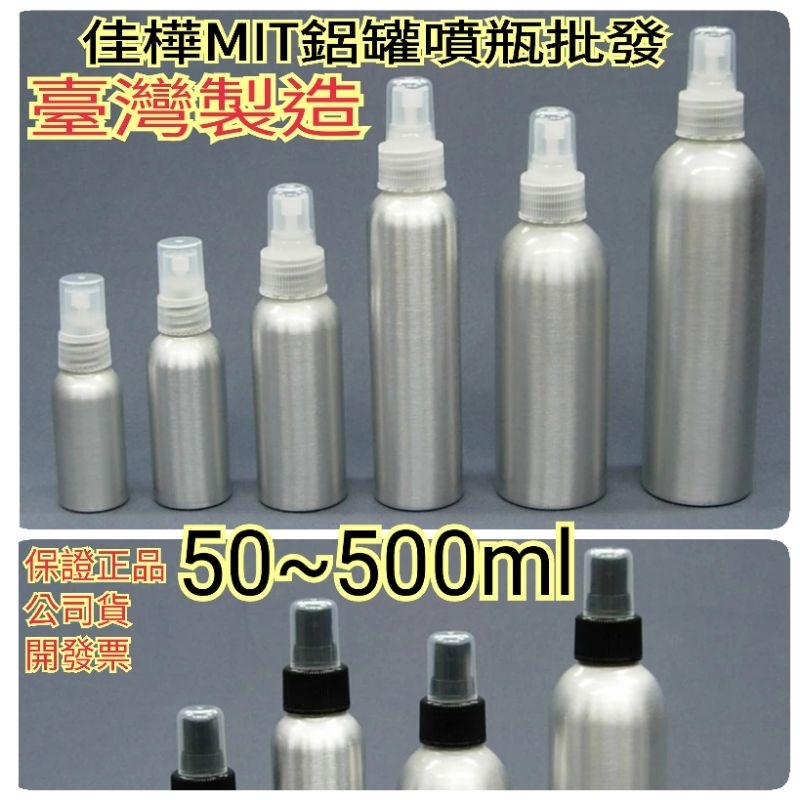 下殺↘佳樺🇹🇼MIT鋁罐噴瓶批發50~500ml黑本色噴頭🇹🇼臺灣製公司貨有發票BT-273噴瓶 鋁製噴霧瓶 瓶瓶罐罐