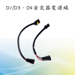 【D1/D3 D4 安定器電源線】台灣現貨 電源線 線材 電源輸入線D1/D3 D4 HID專用安定器
