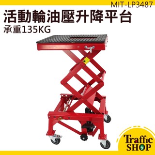 《交通網購社》液壓升降機 機車維修架 升降修理架 雙剪式升降車 MIT-LP3487 油壓升降平臺 升降機