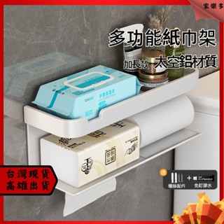 ⚡臺灣現貨⚡雙層紙巾架 多功能紙巾架 衛生紙架 廁所衛生紙架 浴室無痕衛生紙架 紙巾架 衛生紙盒 面紙盒【家樂多】】