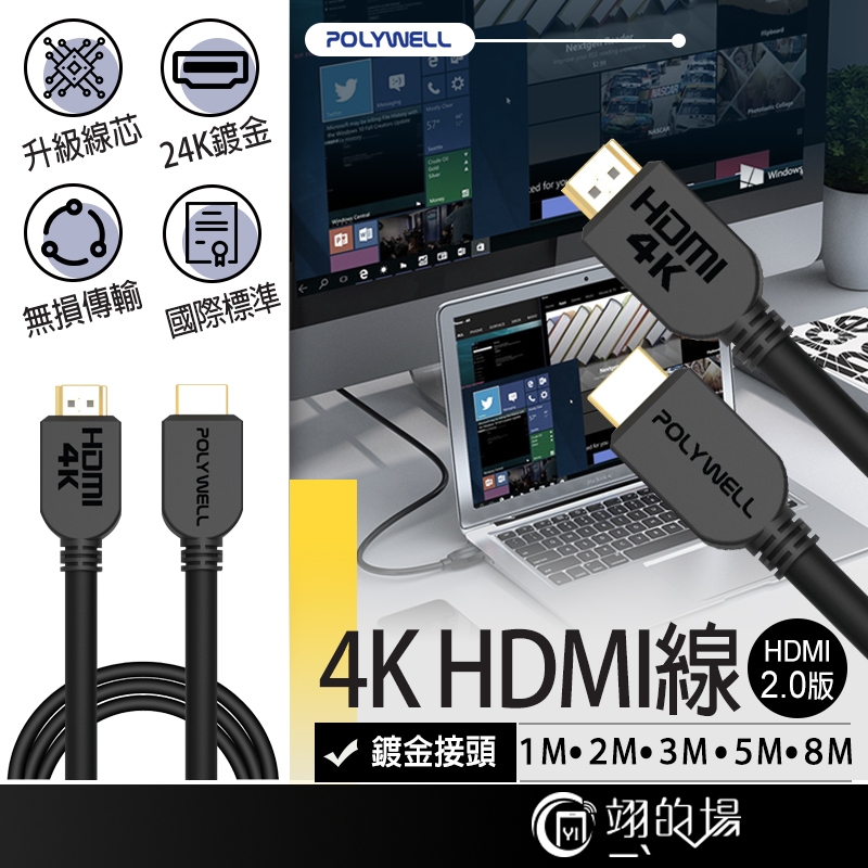 POLYWELL 4K HDMI 傳輸線 2.0版 1m 2m 3m 5m 8m 影音傳輸線 HDMI線 電腦連接電視線