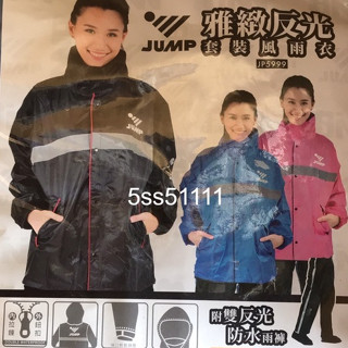 👍免運🆗可刷卡【JUMP 5999 雅緻反光套裝兩件式雨衣】兩件式 口袋 雙重反光 雙重防水 通勤 機車雨衣