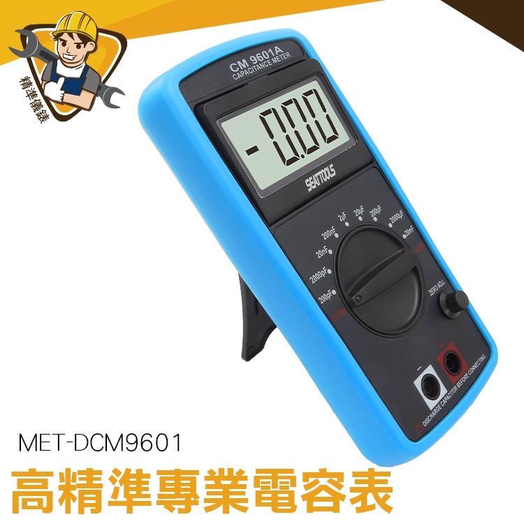 數字電容表 低壓指示 數轉換器 液晶顯示 可立式 MET-DCM9601 不燒表