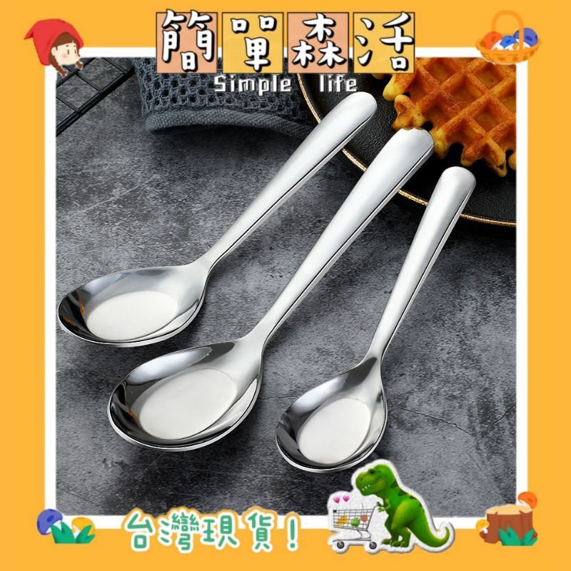 簡單．森活》YB20 不鏽鋼平底勺 不鏽鋼匙 不鏽鋼湯匙 吃麵匙 喝湯湯匙 湯匙 牛肉麵匙 料理用