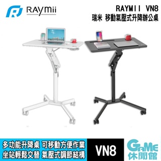 瑞米 Raymii VN8 時尚多功能氣壓升降辦公桌 筆電桌【GAME休閒館】