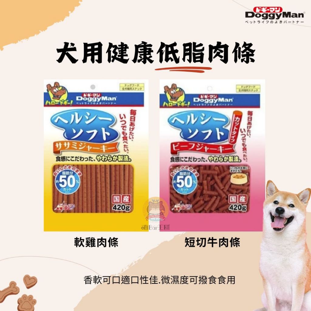 【喵Bar王國】Doggyman 多格漫 犬用低脂軟雞肉條/短切軟牛肉條 420g 健康低脂 狗零食 軟點心 軟零食