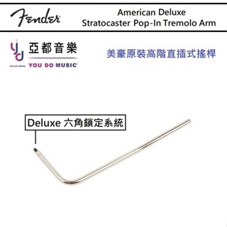 Fender American Deluxe Pop-In Tremolo Arm 直插式 六角鎖定 搖桿 美豪