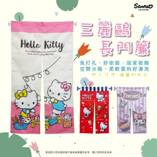 正版 三麗鷗 Hello Kitty 酷洛米 門簾 臥室 風水簾 長門簾