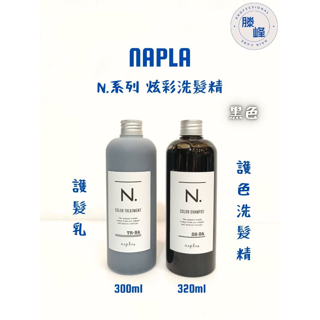 【滕峰】Napla N系列 炫彩洗髮精 320ml 護髮素 300ml 黑色