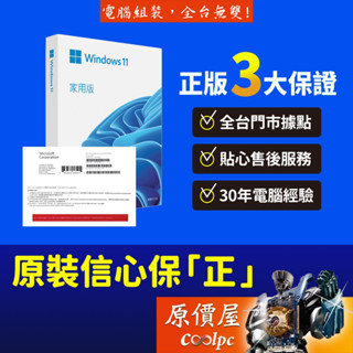 Microsoft微軟 Windows 11 Home 家用中文版 (隨機版/彩盒版)WIN11/系統/原價屋