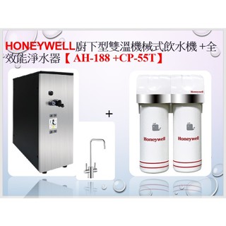 Honeywell廚下型雙溫機械式飲水機 +全效能淨水器組合【 AH-188 +CP-55T】 ~聊聊洽詢優惠價