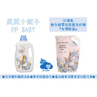 比得兔 嬰兒抗菌洗衣精 (新升級) 奇哥 Peter Rabbit 瓶裝 補充包 洗衣精 台灣製造 全新公司貨