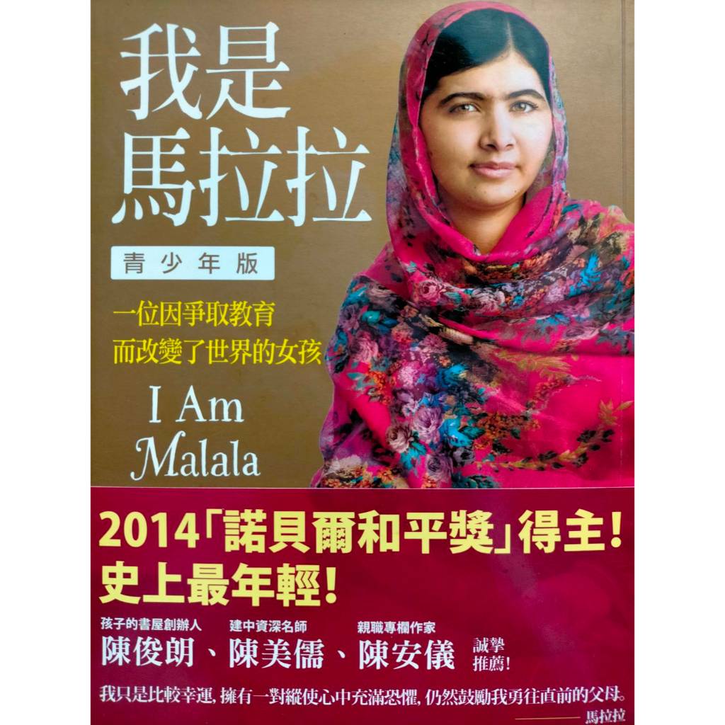 《我是馬拉拉：一位因爭取教育而改變了世界的女孩 (青少年版)》💛3本免運費⚡台南面交佳