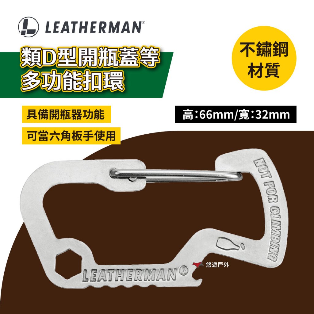 【LEATHERMAN】類D型開瓶蓋等多功能扣環 六角扳手 不鏽鋼 鑰匙圈 掛勾 工具環 配件吊環 露營 悠遊戶外