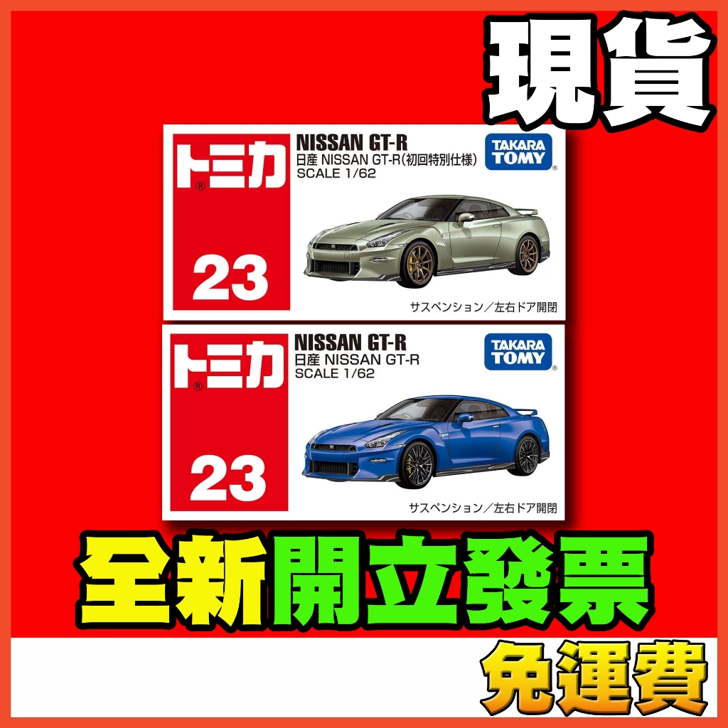 ★威樂★現貨特價 多美小汽車 TOMICA 23 日產 NISSAN GT-R GTR R35 一般 初回