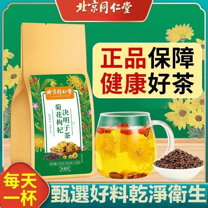 現貨 北京同仁堂 菊花茶 決明子茶 蒲公英菊花決明子茶 菊花決明子茶 菊花枸杞茶  蒲公英決明子養生茶 菊花茶 茶葉茶包