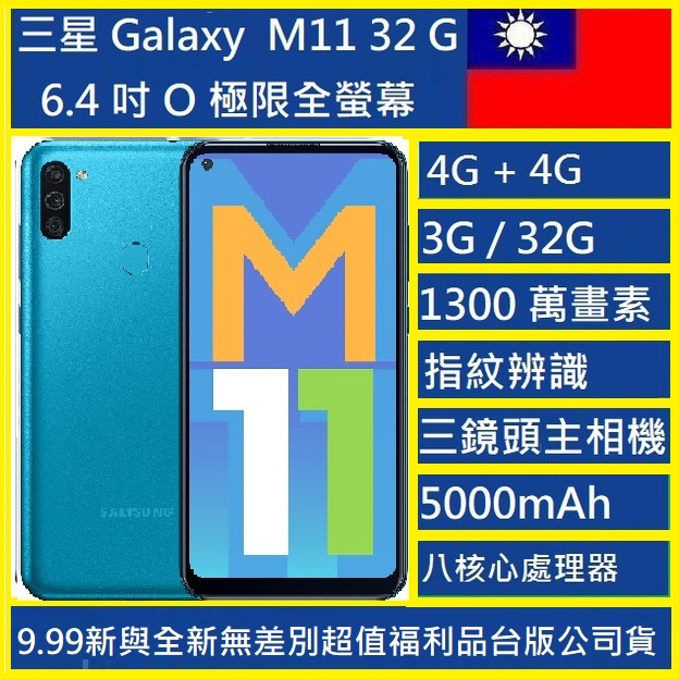 三星Galaxy M11 M115F  6.4吋 3/32GB 5000mAh大電量  超強3鏡頭NCC認證實體店