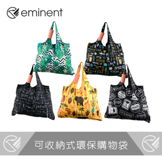 【 eminent 】可收納式環保購物袋