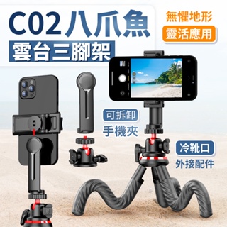 CYKE 八爪魚三腳架 手機腳架 相機腳架 直播腳架 360度自拍棒 相機雲臺 攝影架 自拍神器 手機支架 手持自拍桿