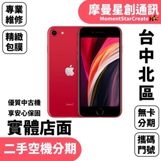 【萬物皆分期】二手機Apple iPhone SE2 (2020) 64GB免卡分期 學生/軍人/上班族 快速過件