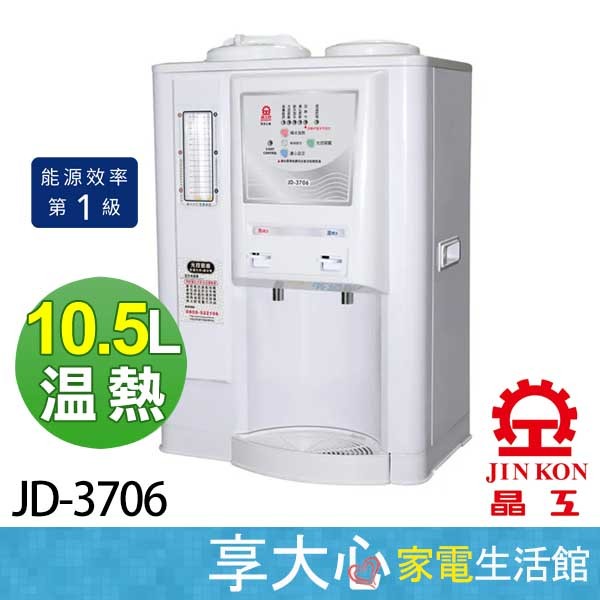 免運 晶工牌 10.5公升 光控 全自動 溫熱 開飲機 JD-3706 1級節能 台灣製造【領券蝦幣回饋】省電奇機