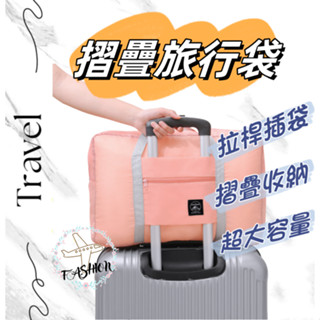 臺灣現貨 韓系防水旅行袋收納行李袋 登機箱 拉桿包 可摺疊手提肩揹包 旅行袋 購物包超大輕便