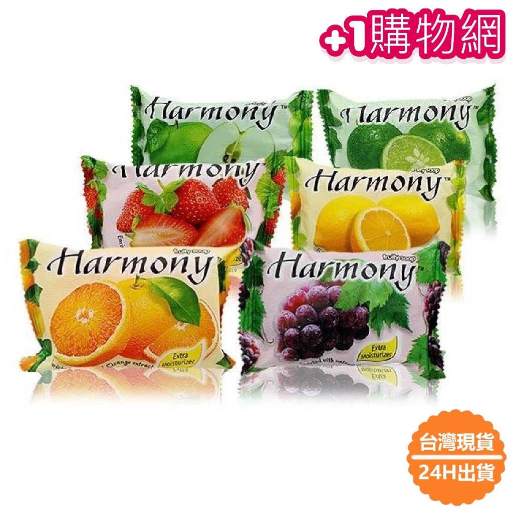 📦台灣24H出貨📦Harmony水果皂 香皂 水果香皂 香皂 肥皂 印尼香皂