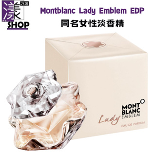 【Montblanc 萬寶龍】Lady Emblem同名女性淡香精75ml 正品香水/TESTER 同售同名男《漾小鋪》