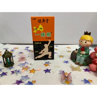 💠保濟堂💠金門一條根按摩膏 50g 溫熱感 舒緩肌膚 舒爽清涼 緩解不適✨鑫星生醫館✨