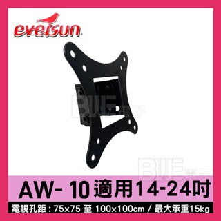 高雄[百威電子] EVERSUN 固定式可調角度 液晶螢幕 壁掛架 AW-10 14-24吋 最大承重15KG