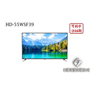 日進電器 可刷卡 分24期 HERAN 禾聯 HD-55WSF39 55型 禾聯4K聯網液晶電視 (視訊盒需另外加購)