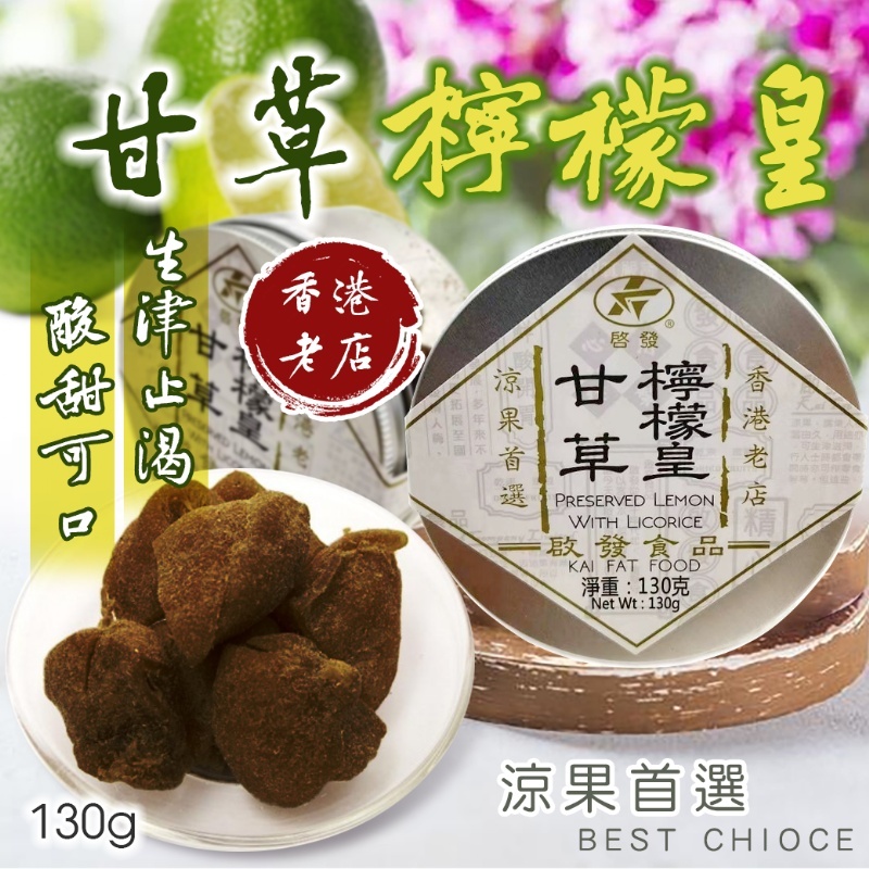 現貨 香港 啟發 甘草檸檬皇 130g 化核話梅條(圓盒)150g 甘草 檸檬皇 化核 話梅條