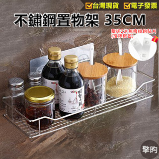 【不鏽鋼置物架 35CM】🎁贈送2片無痕掛鈎貼片 浴室置物架 衛浴置物架 廁所置物架 廚房置物架 廚房瀝水架 浴室收納架