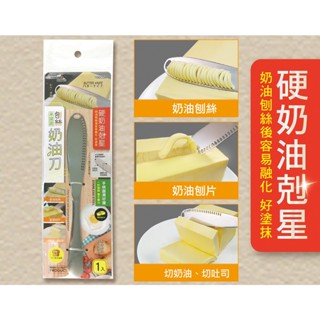 米諾諾 MINONO 166058 刨絲奶油刀 不鏽鋼奶油抹刀 奶油刀 奶油抹刀 烘焙用品 多功能奶油刀【家的拼圖】