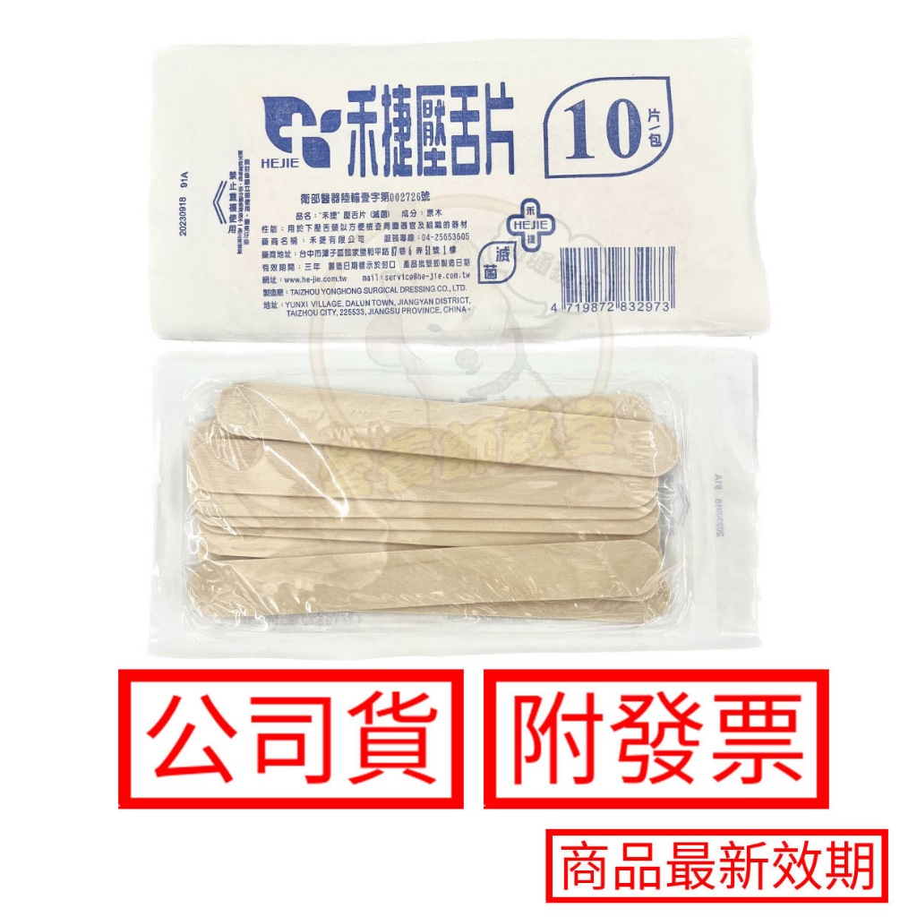 禾捷 壓舌片 10入/包 "禾捷" 壓舌片  (滅菌)  壓舌板 壓舌棒 鴨舌板 鴨舌棒 冰棒棍 木棒